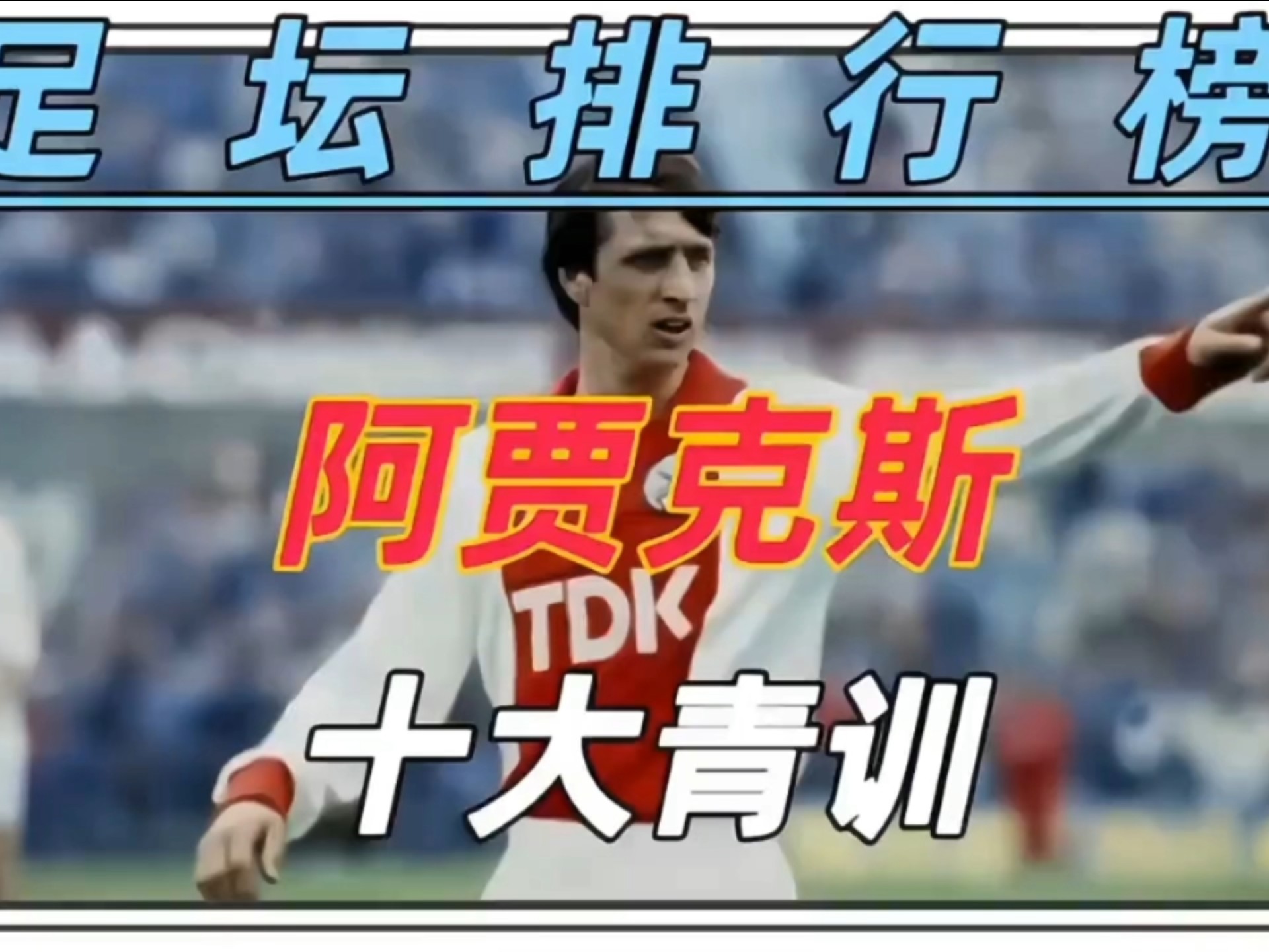 开云下载-关于记者采访阿贾克斯球员,谈及比赛经历的信息