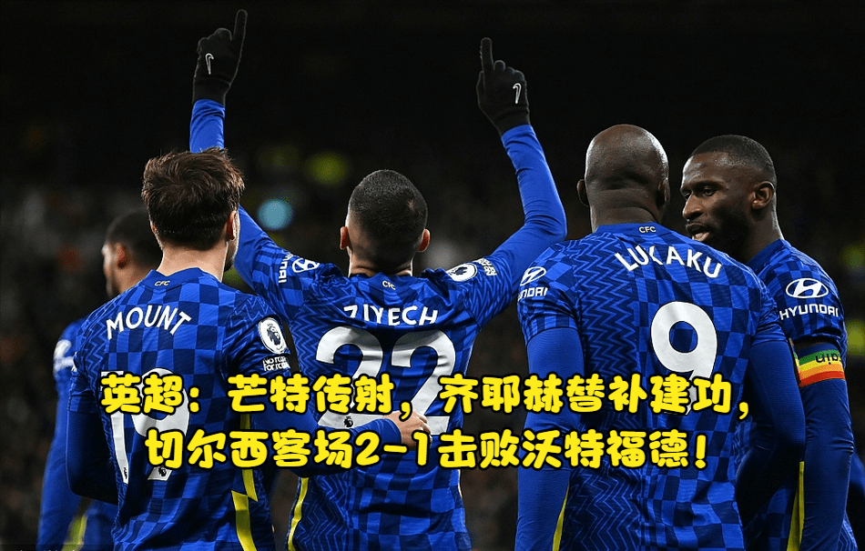 开云体育登录-沃特福德客场险胜，英超保级形势渐康